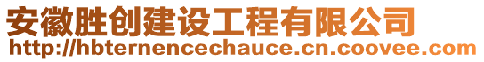 安徽勝創(chuàng)建設(shè)工程有限公司