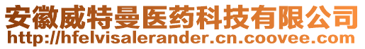 安徽威特曼醫(yī)藥科技有限公司