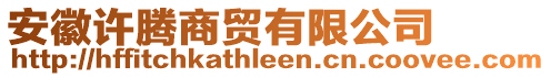 安徽許騰商貿(mào)有限公司