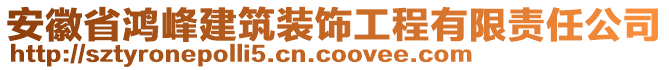 安徽省鴻峰建筑裝飾工程有限責(zé)任公司