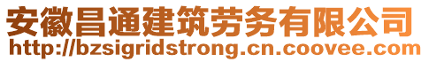 安徽昌通建筑勞務(wù)有限公司