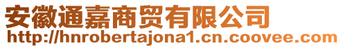 安徽通嘉商貿(mào)有限公司