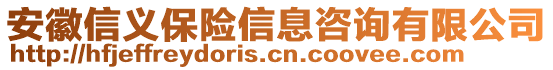 安徽信義保險信息咨詢有限公司