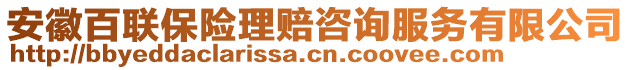 安徽百联保险理赔咨询服务有限公司