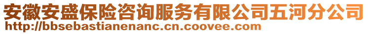 安徽安盛保險(xiǎn)咨詢服務(wù)有限公司五河分公司