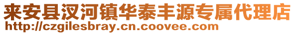 來安縣汊河鎮(zhèn)華泰豐源專屬代理店