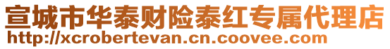 宣城市華泰財險泰紅專屬代理店