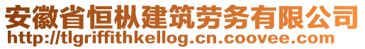 安徽省恒樅建筑勞務(wù)有限公司