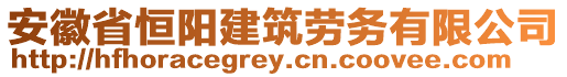 安徽省恒陽建筑勞務有限公司