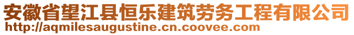 安徽省望江縣恒樂建筑勞務(wù)工程有限公司