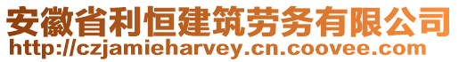 安徽省利恒建筑勞務(wù)有限公司