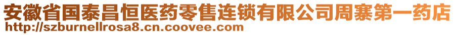 安徽省國(guó)泰昌恒醫(yī)藥零售連鎖有限公司周寨第一藥店