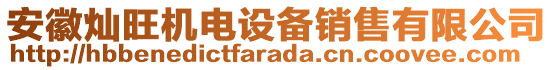 安徽燦旺機(jī)電設(shè)備銷(xiāo)售有限公司