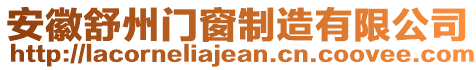 安徽舒州門窗制造有限公司