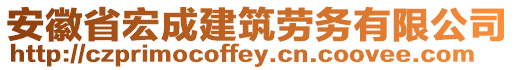 安徽省宏成建筑劳务有限公司