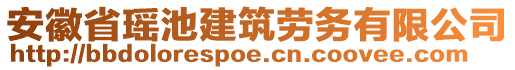 安徽省瑶池建筑劳务有限公司