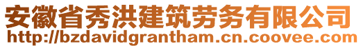 安徽省秀洪建筑勞務(wù)有限公司