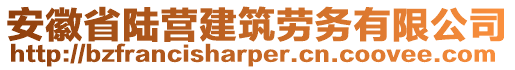 安徽省陸營建筑勞務有限公司