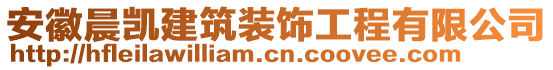 安徽晨凱建筑裝飾工程有限公司