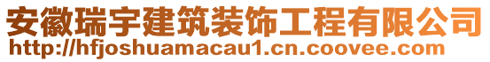 安徽瑞宇建筑裝飾工程有限公司