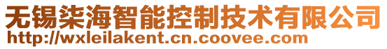 無錫柒海智能控制技術有限公司