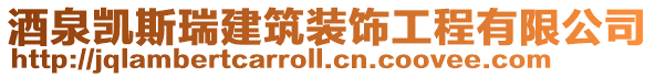 酒泉?jiǎng)P斯瑞建筑裝飾工程有限公司