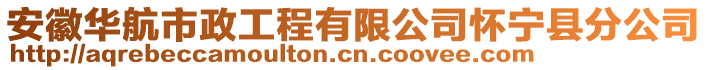 安徽華航市政工程有限公司懷寧縣分公司