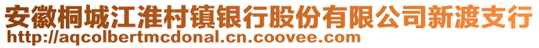 安徽桐城江淮村鎮(zhèn)銀行股份有限公司新渡支行