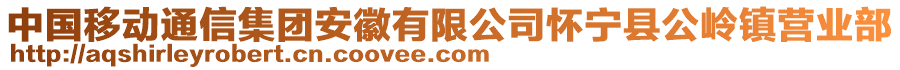 中國移動通信集團安徽有限公司懷寧縣公嶺鎮(zhèn)營業(yè)部