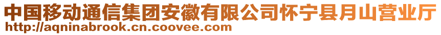 中國(guó)移動(dòng)通信集團(tuán)安徽有限公司懷寧縣月山營(yíng)業(yè)廳