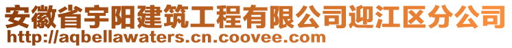 安徽省宇陽建筑工程有限公司迎江區(qū)分公司