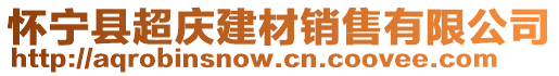 懷寧縣超慶建材銷售有限公司