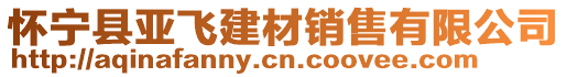 懷寧縣亞飛建材銷(xiāo)售有限公司