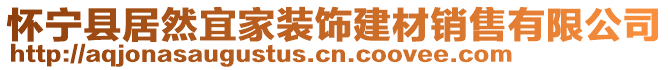 懷寧縣居然宜家裝飾建材銷售有限公司