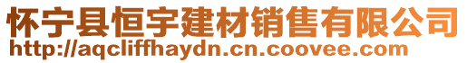 懷寧縣恒宇建材銷售有限公司