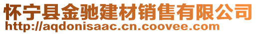 懷寧縣金馳建材銷售有限公司