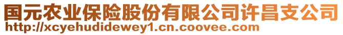 國元農(nóng)業(yè)保險股份有限公司許昌支公司