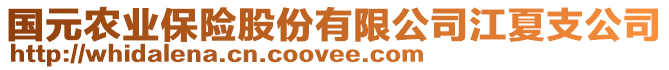 國元農(nóng)業(yè)保險股份有限公司江夏支公司