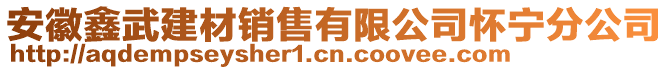 安徽鑫武建材銷售有限公司懷寧分公司