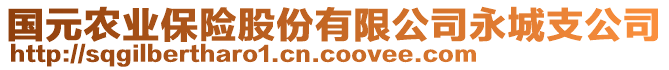 國(guó)元農(nóng)業(yè)保險(xiǎn)股份有限公司永城支公司