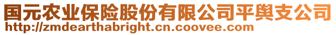 國(guó)元農(nóng)業(yè)保險(xiǎn)股份有限公司平輿支公司