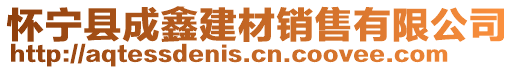 懷寧縣成鑫建材銷售有限公司