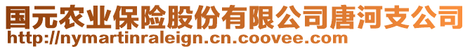 國(guó)元農(nóng)業(yè)保險(xiǎn)股份有限公司唐河支公司