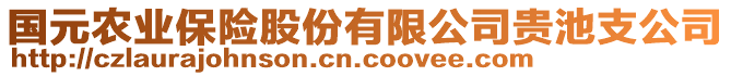 國(guó)元農(nóng)業(yè)保險(xiǎn)股份有限公司貴池支公司