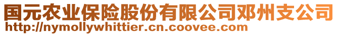 國(guó)元農(nóng)業(yè)保險(xiǎn)股份有限公司鄧州支公司