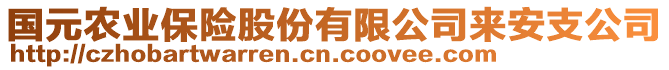 國(guó)元農(nóng)業(yè)保險(xiǎn)股份有限公司來(lái)安支公司