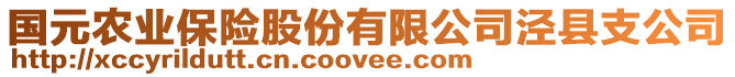 國元農(nóng)業(yè)保險股份有限公司涇縣支公司