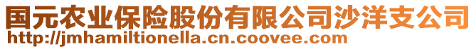 國(guó)元農(nóng)業(yè)保險(xiǎn)股份有限公司沙洋支公司