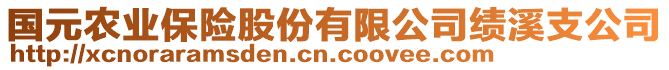 國(guó)元農(nóng)業(yè)保險(xiǎn)股份有限公司績(jī)溪支公司