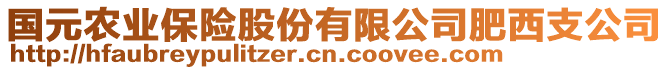 國(guó)元農(nóng)業(yè)保險(xiǎn)股份有限公司肥西支公司